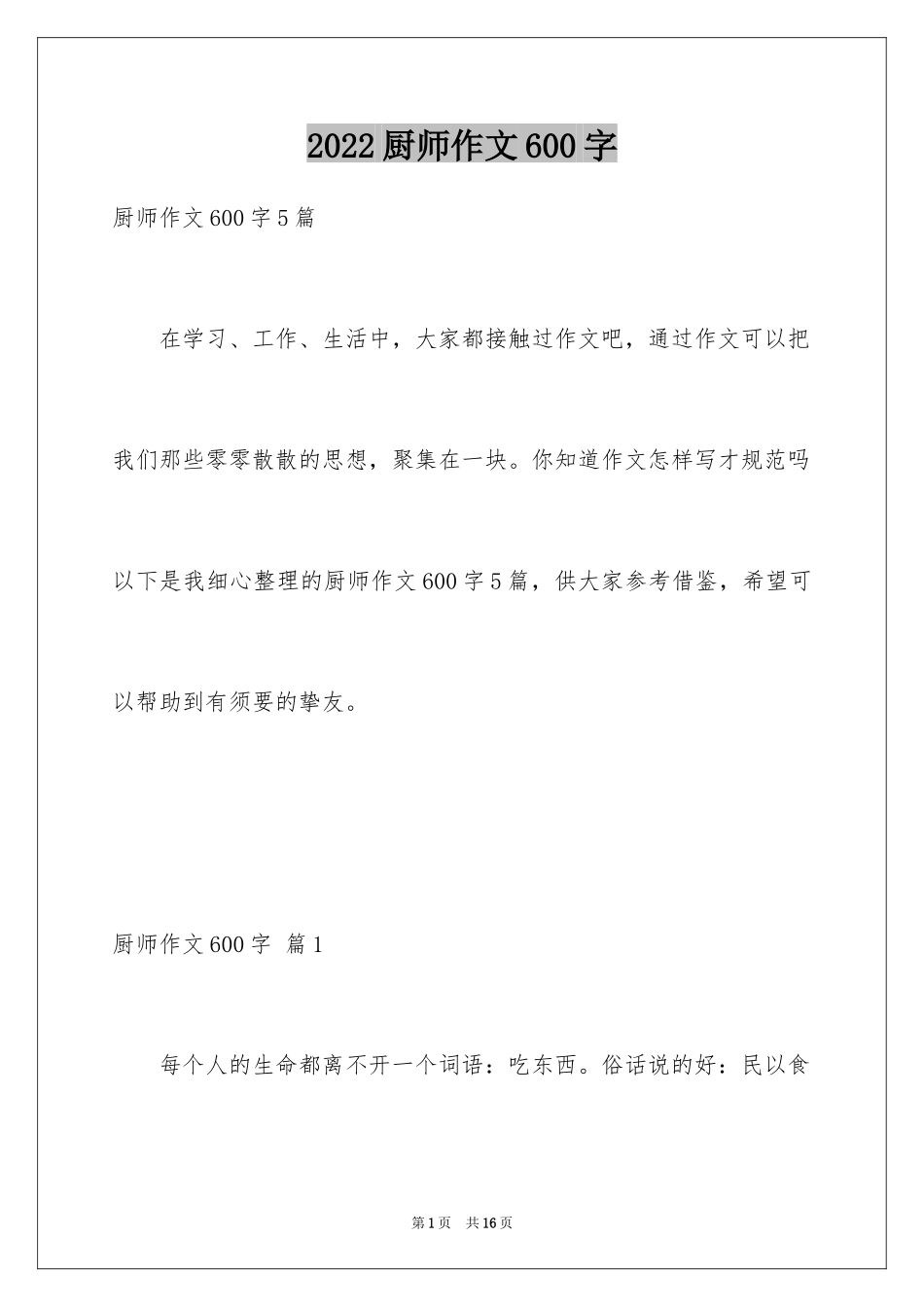 2024厨师作文600字_第1页