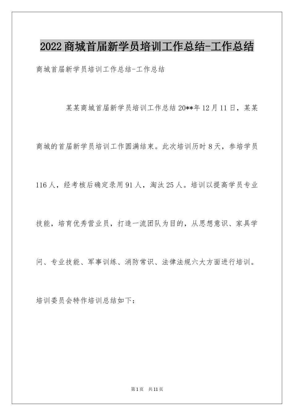 2024商城首届新学员培训工作总结-工作总结_第1页