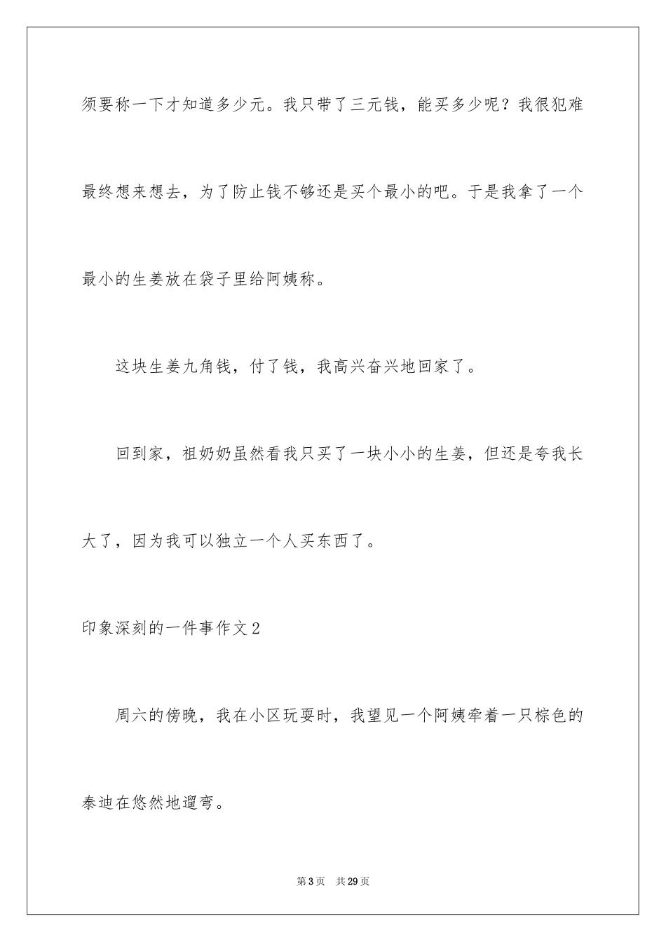 2024印象深刻的一件事作文_28_第3页