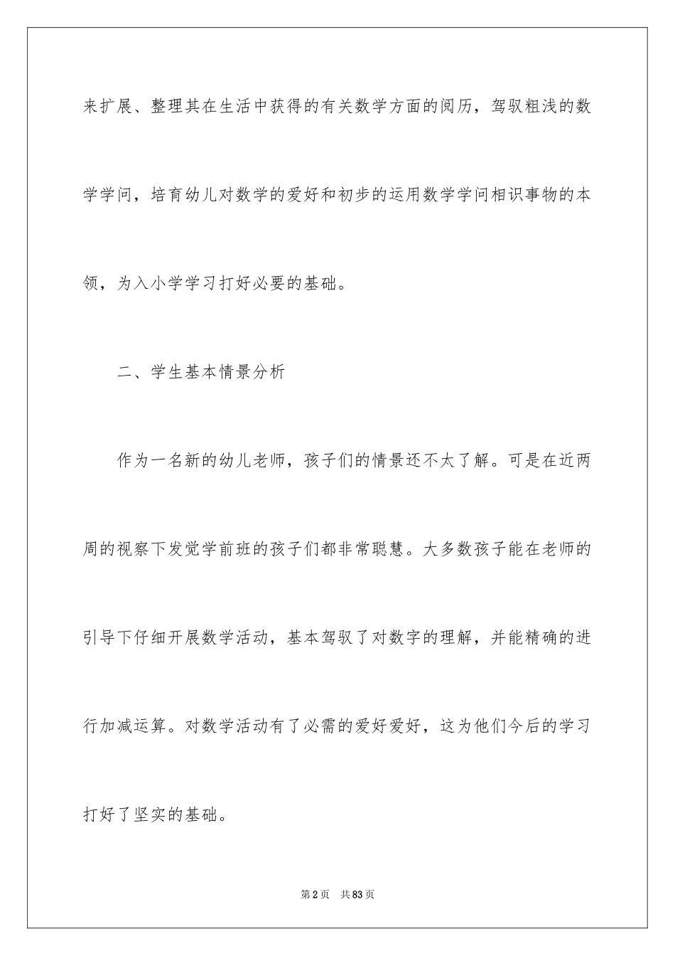 2024学前班数学教学计划_6_第2页
