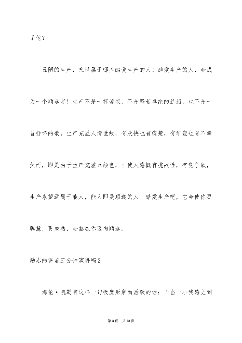 2024励志的课前三分钟演讲稿_1_第3页