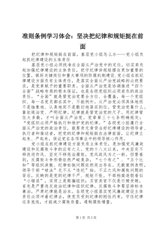 准则条例学习体会：坚决把纪律和规矩挺在前面