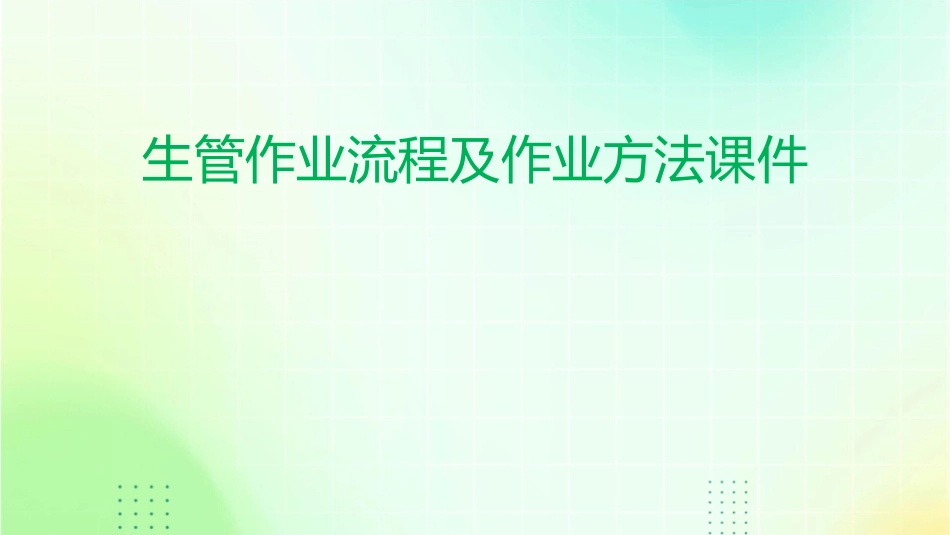 生管作业流程及作业方法课件_第1页
