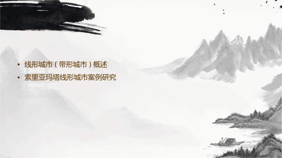 线形城市(带形城市)索里亚玛塔剖析课件_第2页