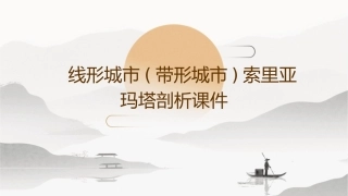 线形城市(带形城市)索里亚玛塔剖析课件