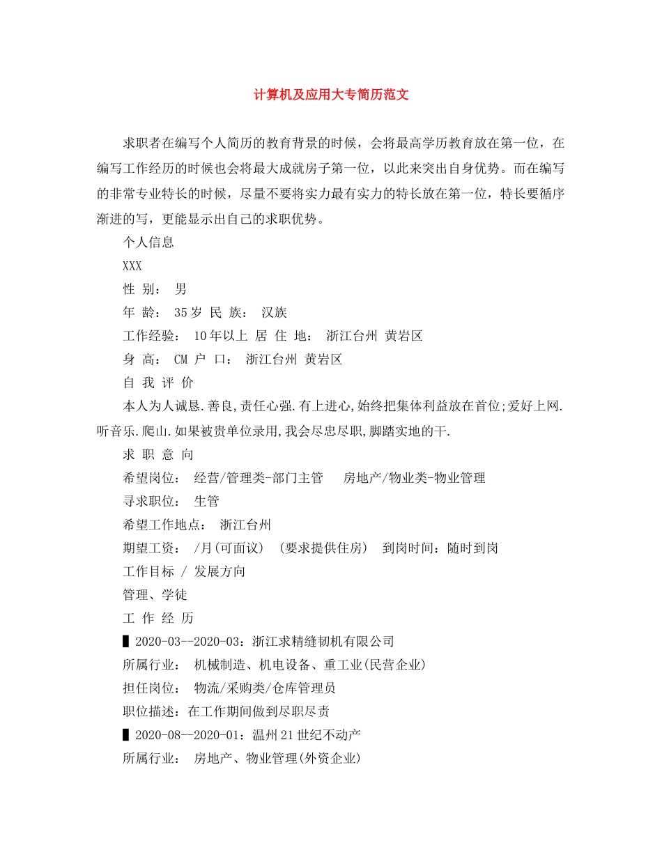 计算机及应用大专简历范文 _第1页