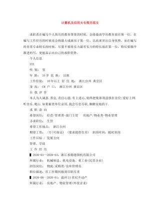 计算机及应用大专简历范文 