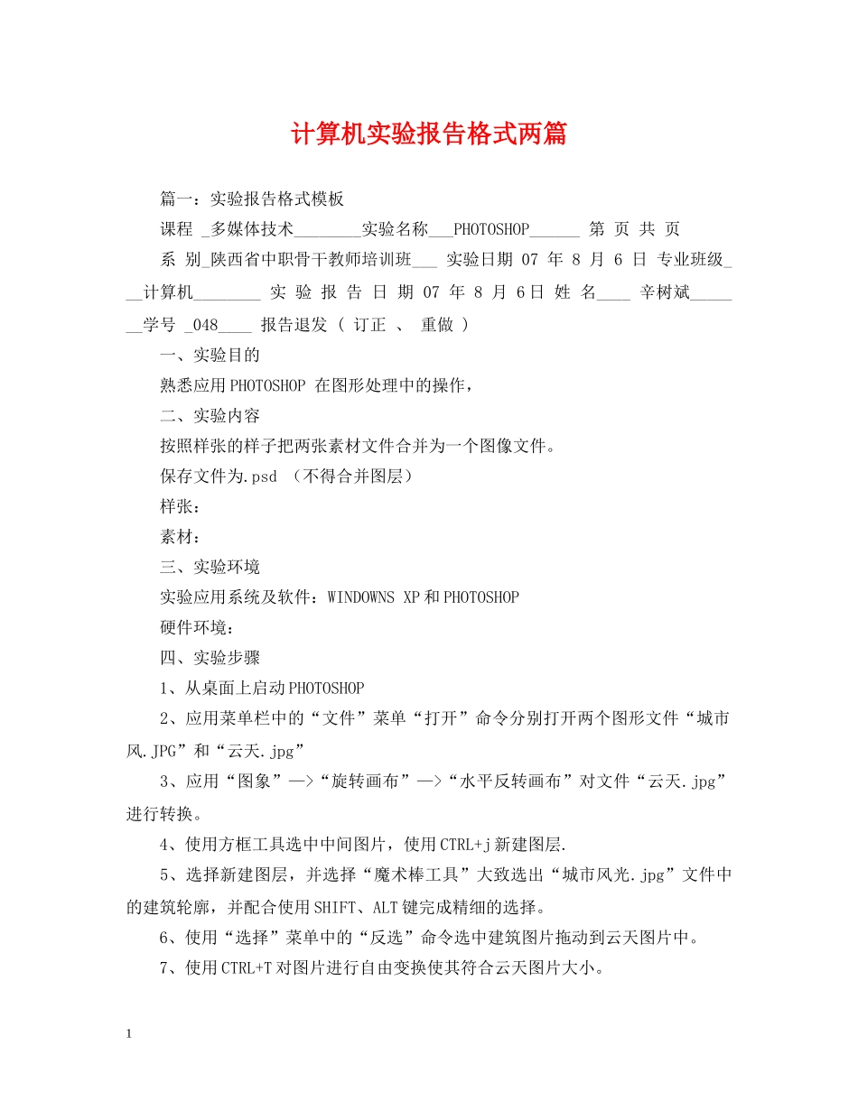 计算机实验报告格式两篇 _第1页