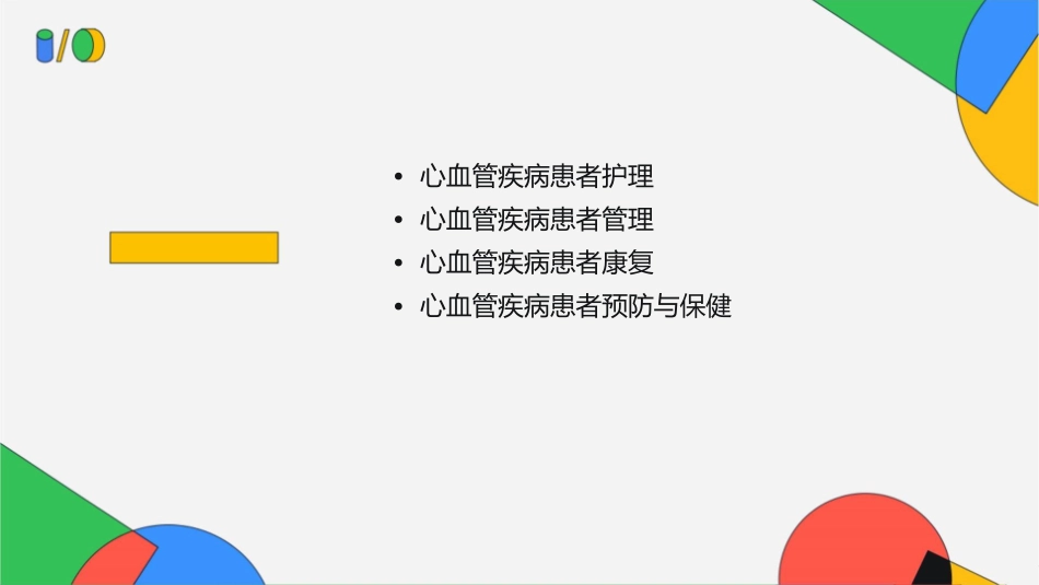 心血管疾病患者护理与管理_第2页