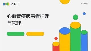 心血管疾病患者护理与管理