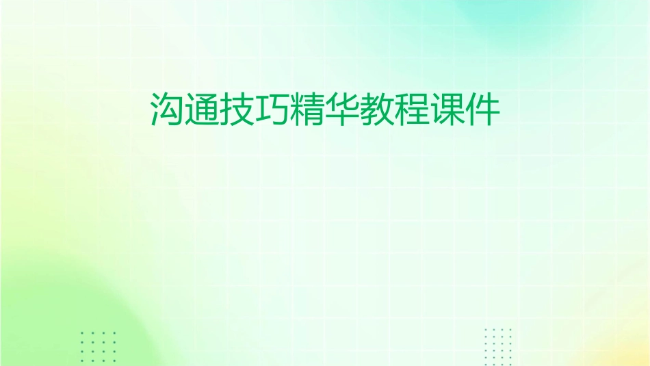 沟通技巧精华教程课件_第1页