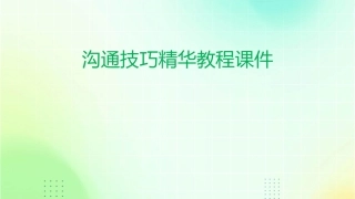 沟通技巧精华教程课件