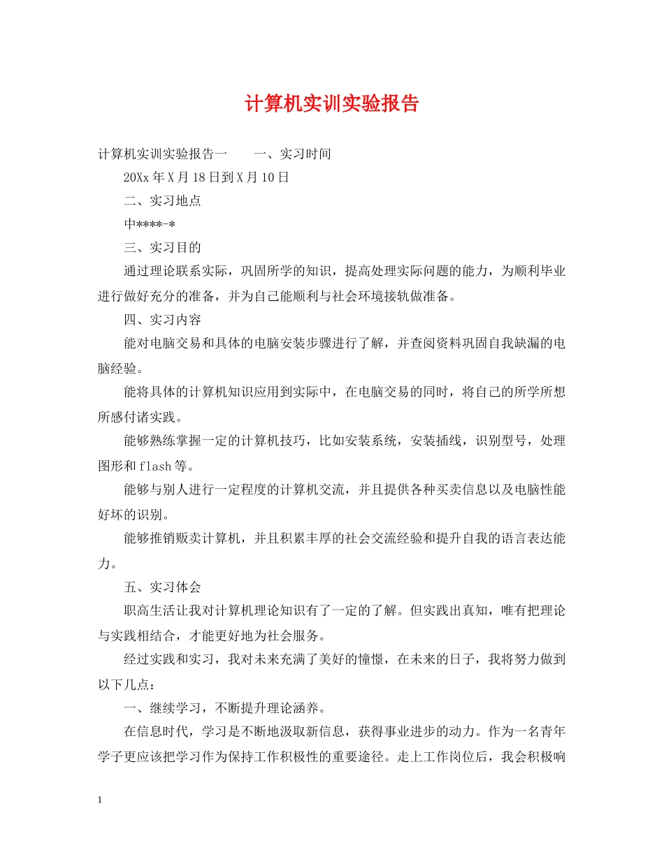计算机实训实验报告 _第1页