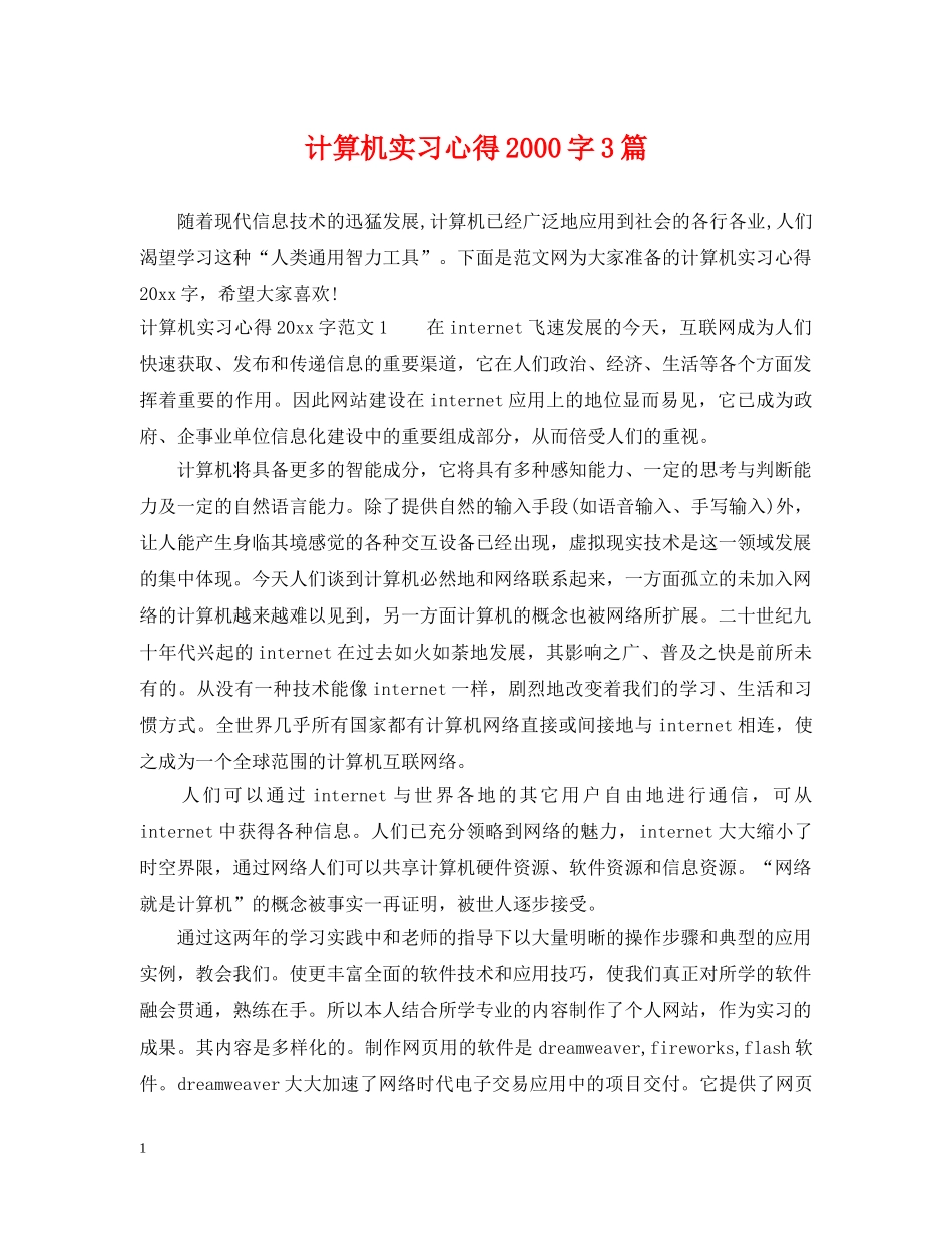 计算机实习心得2000字3篇 _第1页
