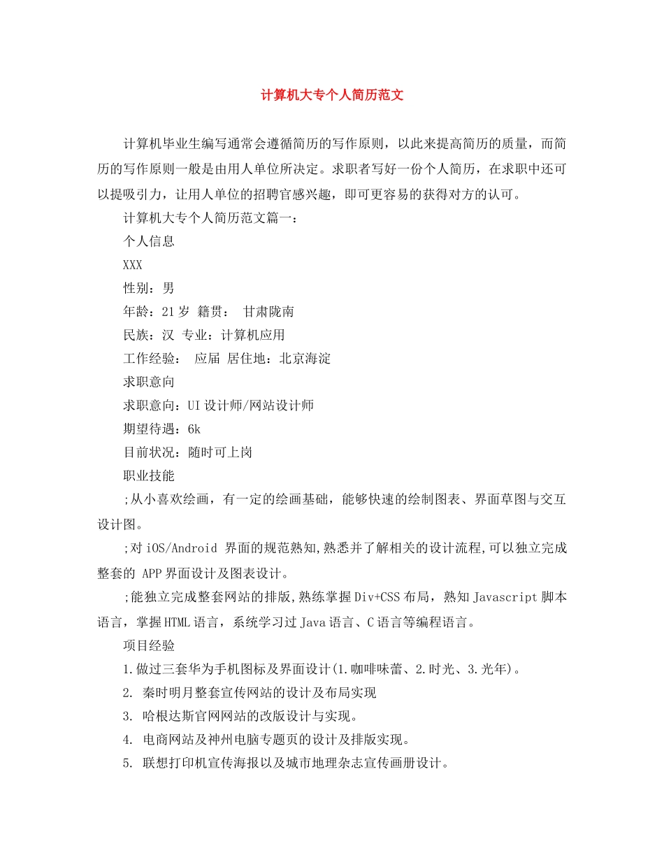 计算机大专个人简历范文 _第1页
