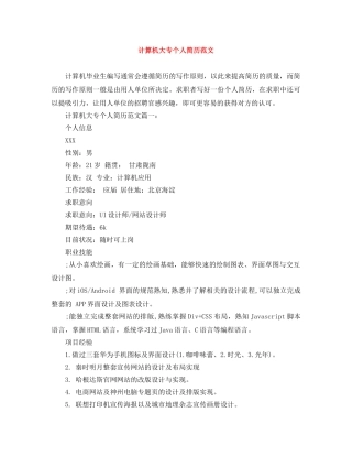 计算机大专个人简历范文 