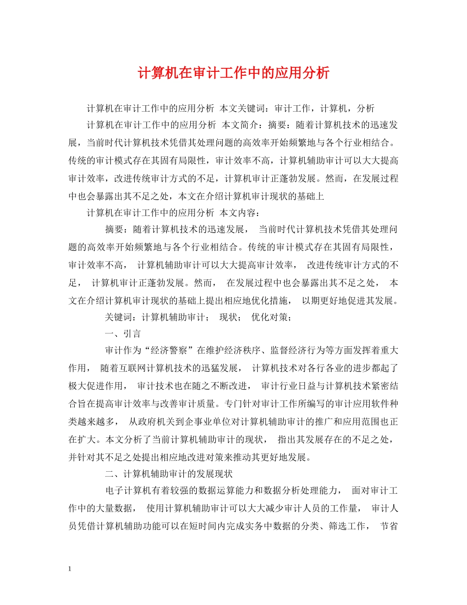 计算机在审计工作中的应用分析 _第1页