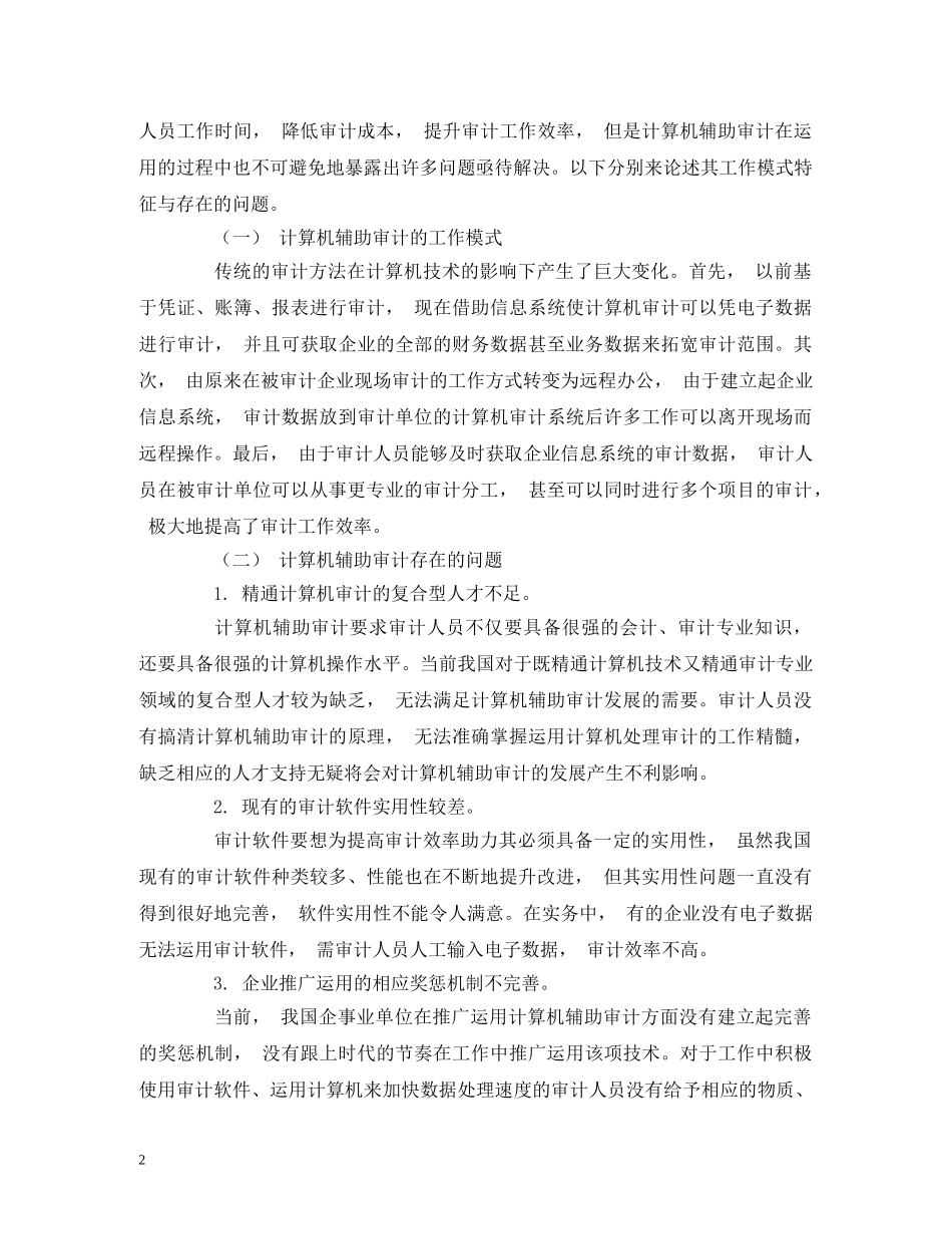 计算机在审计工作中的应用分析 _第2页