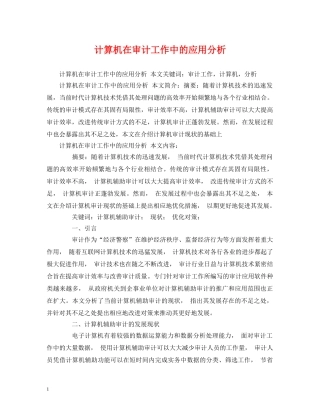 计算机在审计工作中的应用分析 