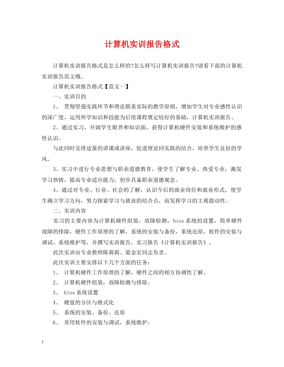 计算机实训报告格式 _第1页