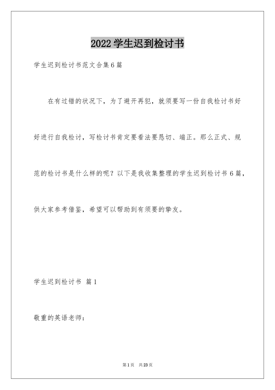 2024学生迟到检讨书_64_第1页