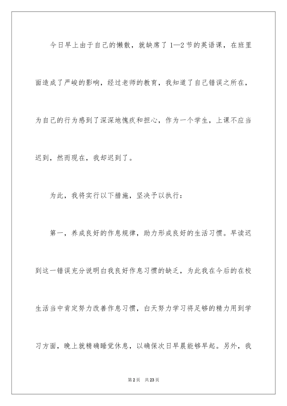 2024学生迟到检讨书_64_第2页