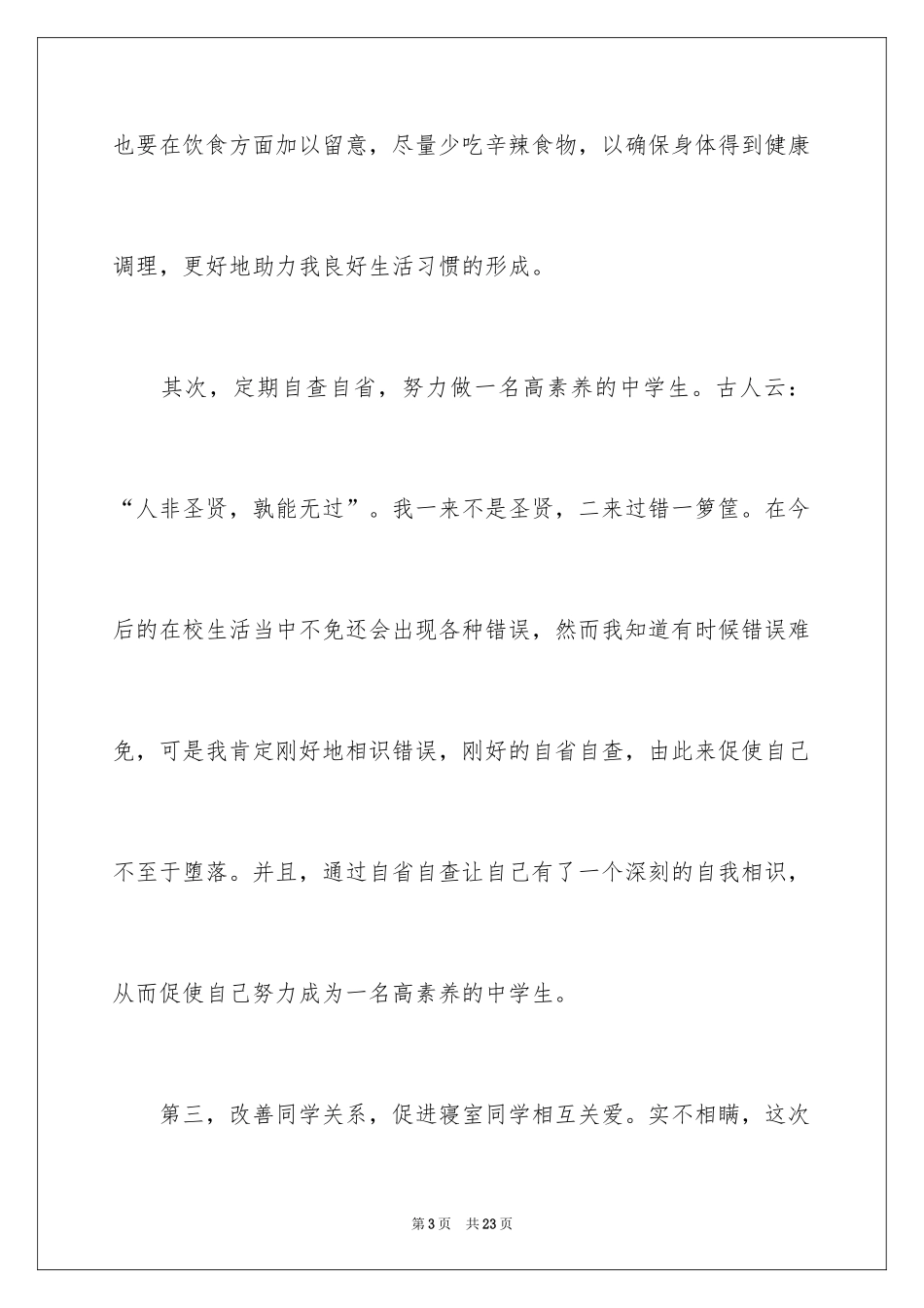 2024学生迟到检讨书_64_第3页