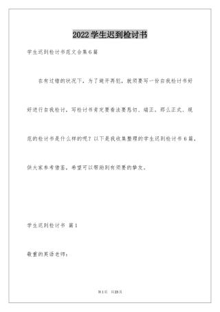 2024学生迟到检讨书_64