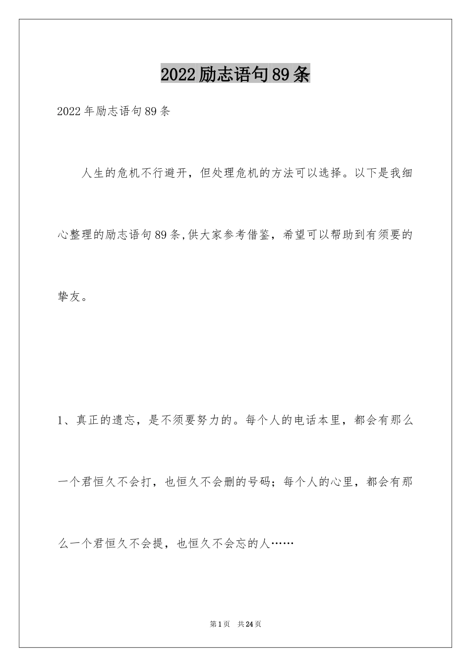 2024励志语句89条_1_第1页