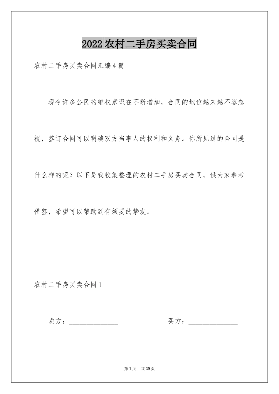 2024农村二手房买卖合同_第1页