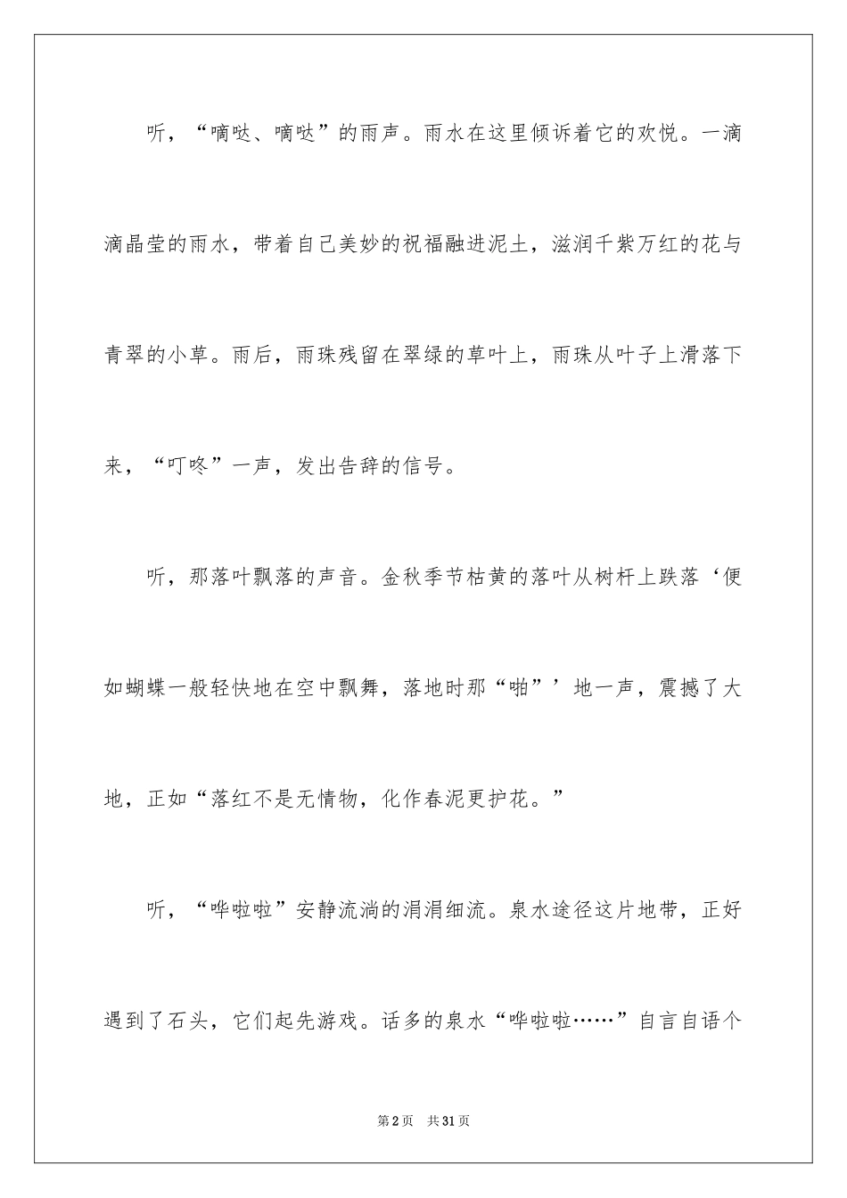 2024大自然的声音小学作文_2_第2页