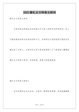 2024婚礼女方待客主持词