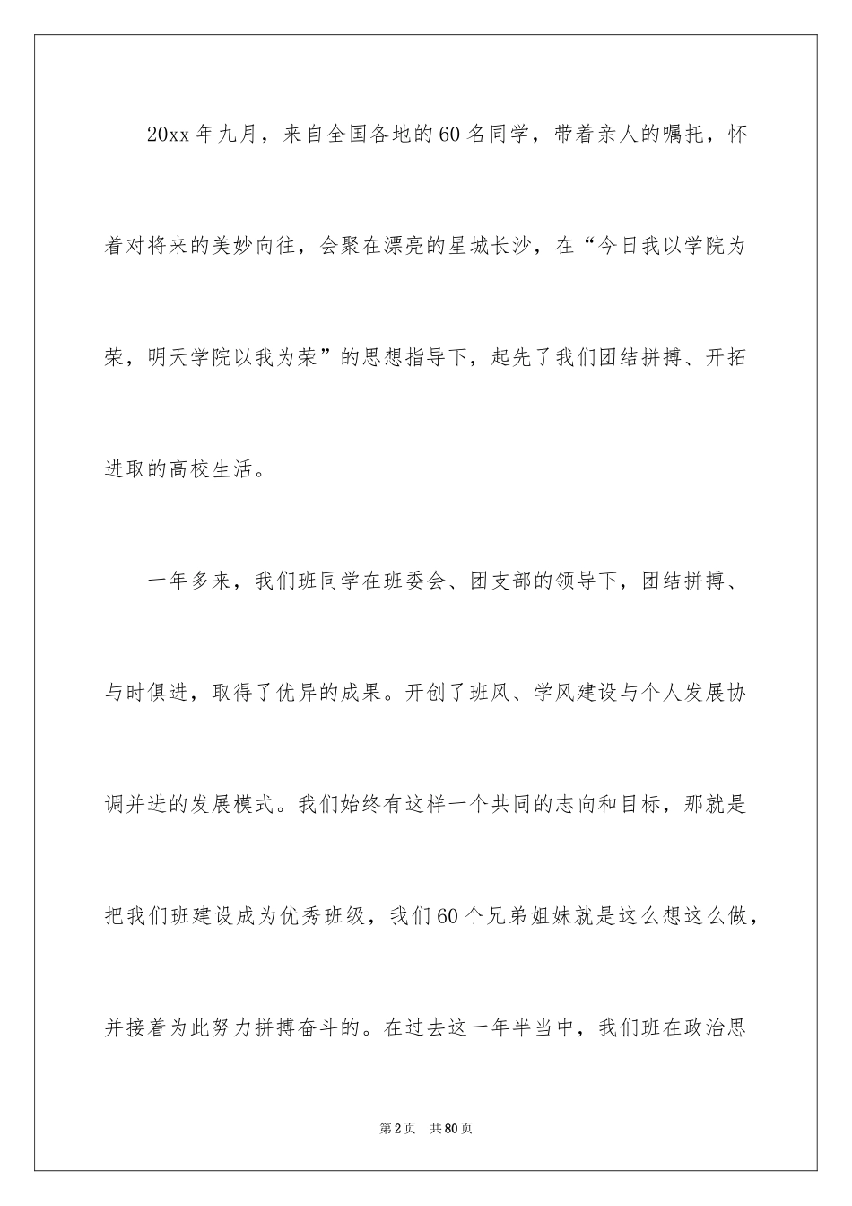 2024先进班集体申请书_1_第2页