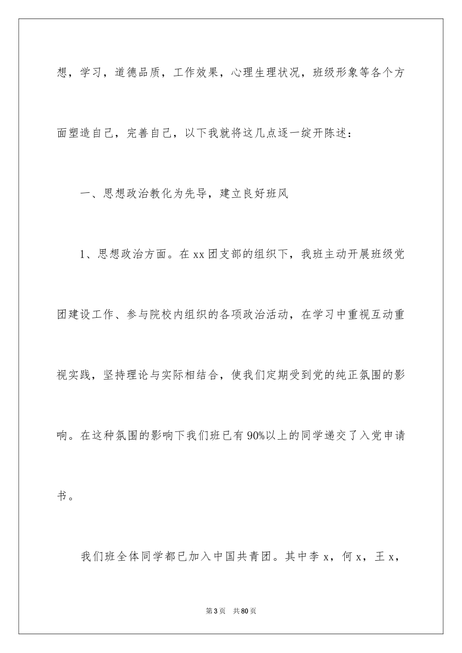 2024先进班集体申请书_1_第3页