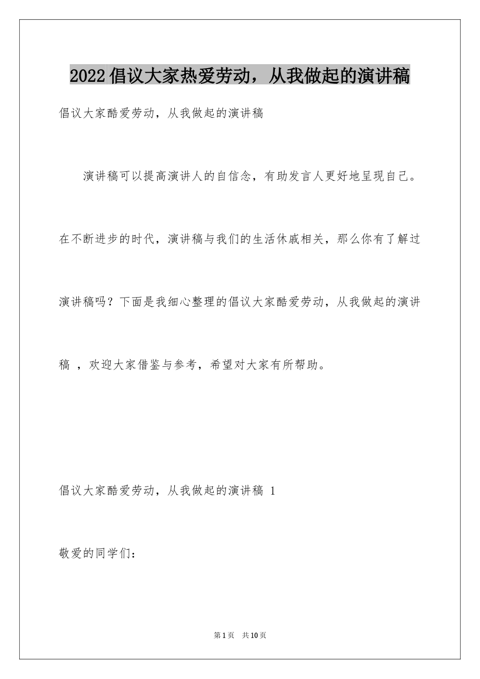 2024倡议大家热爱劳动，从我做起的演讲稿 _第1页