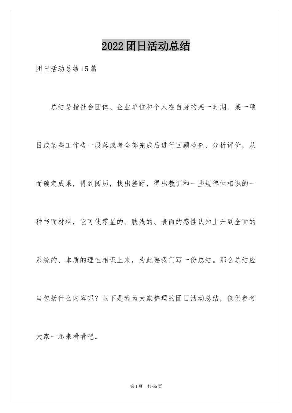 2024团日活动总结_14_第1页