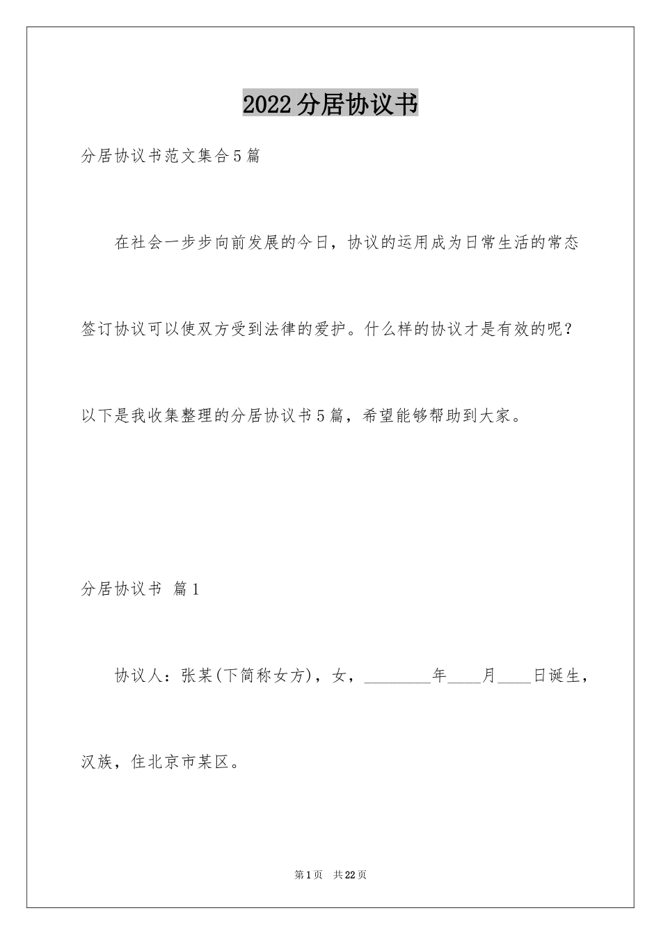 2024分居协议书_6_第1页