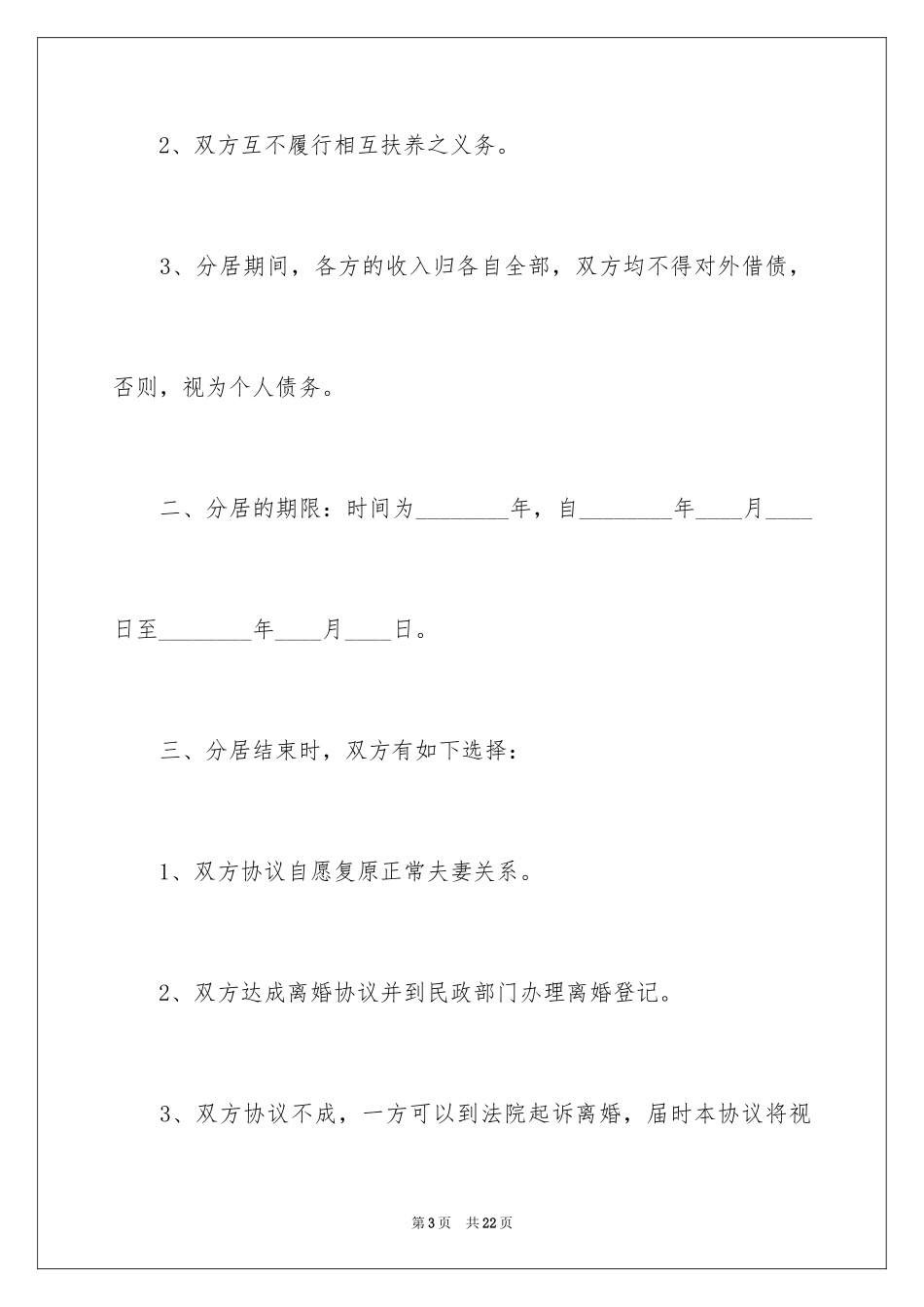 2024分居协议书_6_第3页