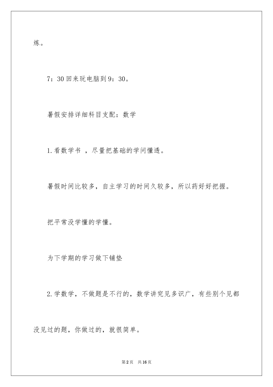 2024初一暑假计划表_第2页