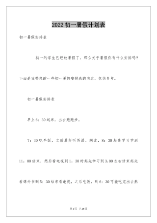 2024初一暑假计划表