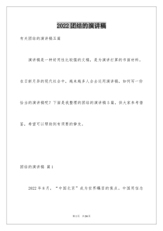 2024团结的演讲稿_428