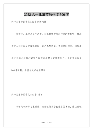 2024六一儿童节的作文500字_1