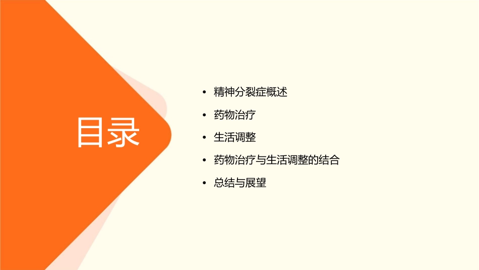 精神分裂症患者药物治疗与生活调整课件_第2页