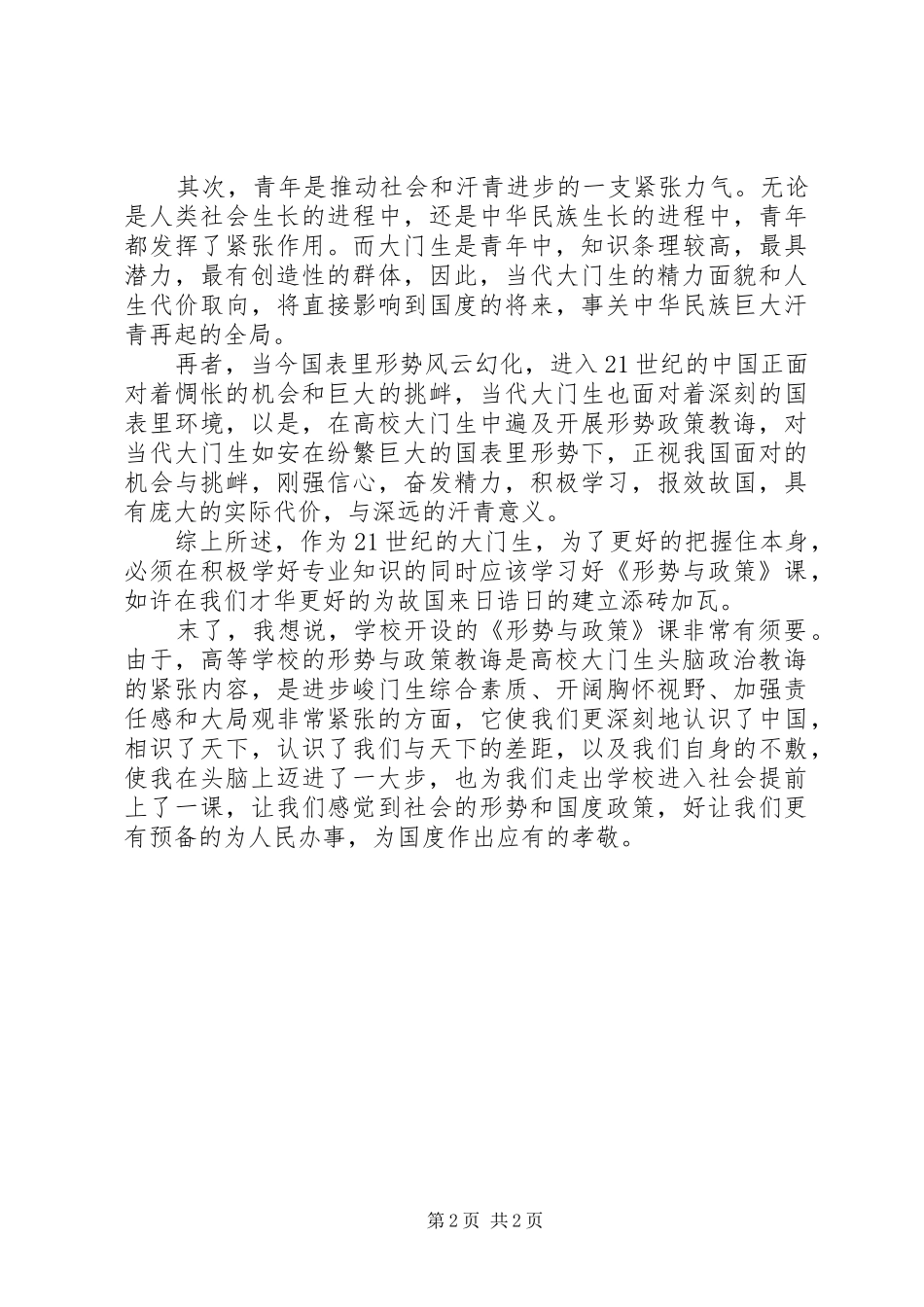 20XX年形势与政策体会_第2页