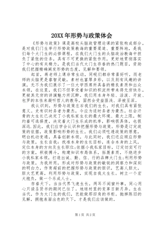 20XX年形势与政策体会