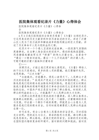 医院集体观看纪录片《力量》心得体会