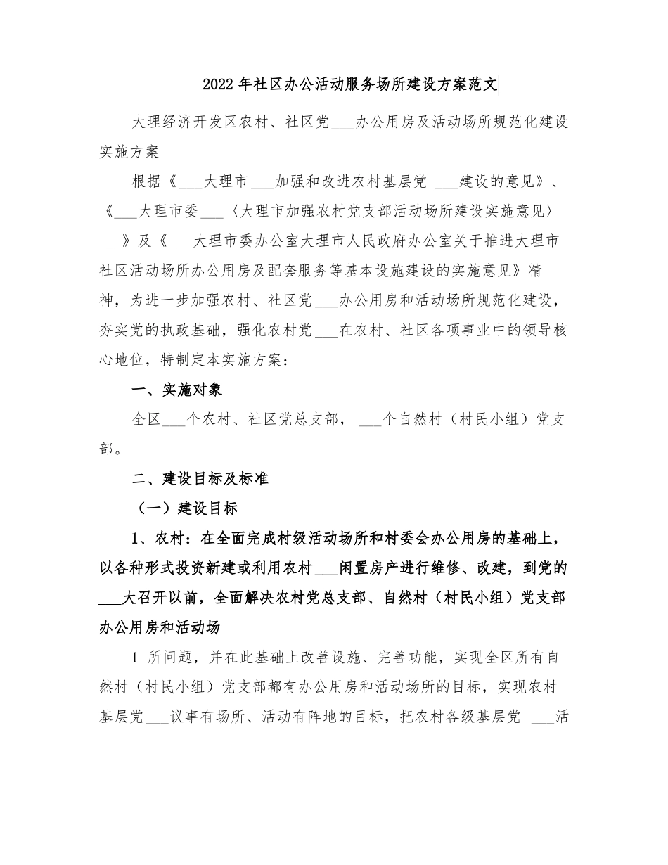 2022年社区办公活动服务场所建设方案范文_第1页