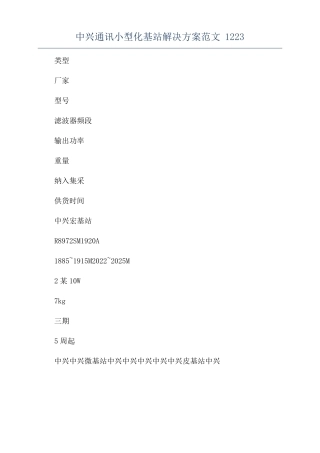 中兴通讯小型化基站解决方案范文1223