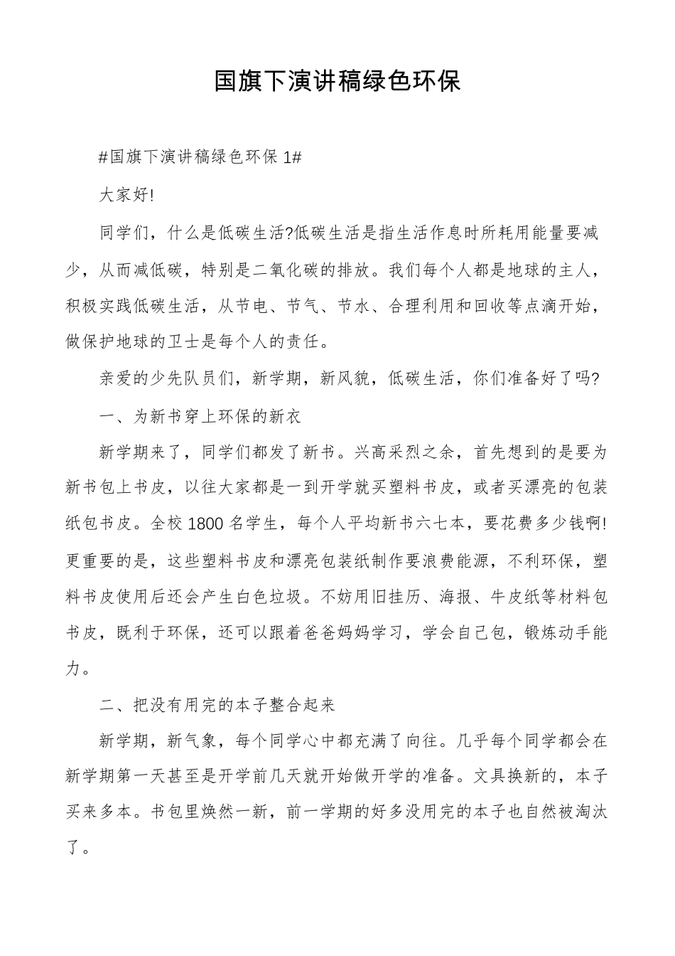 国旗下演讲稿绿色环保_第1页