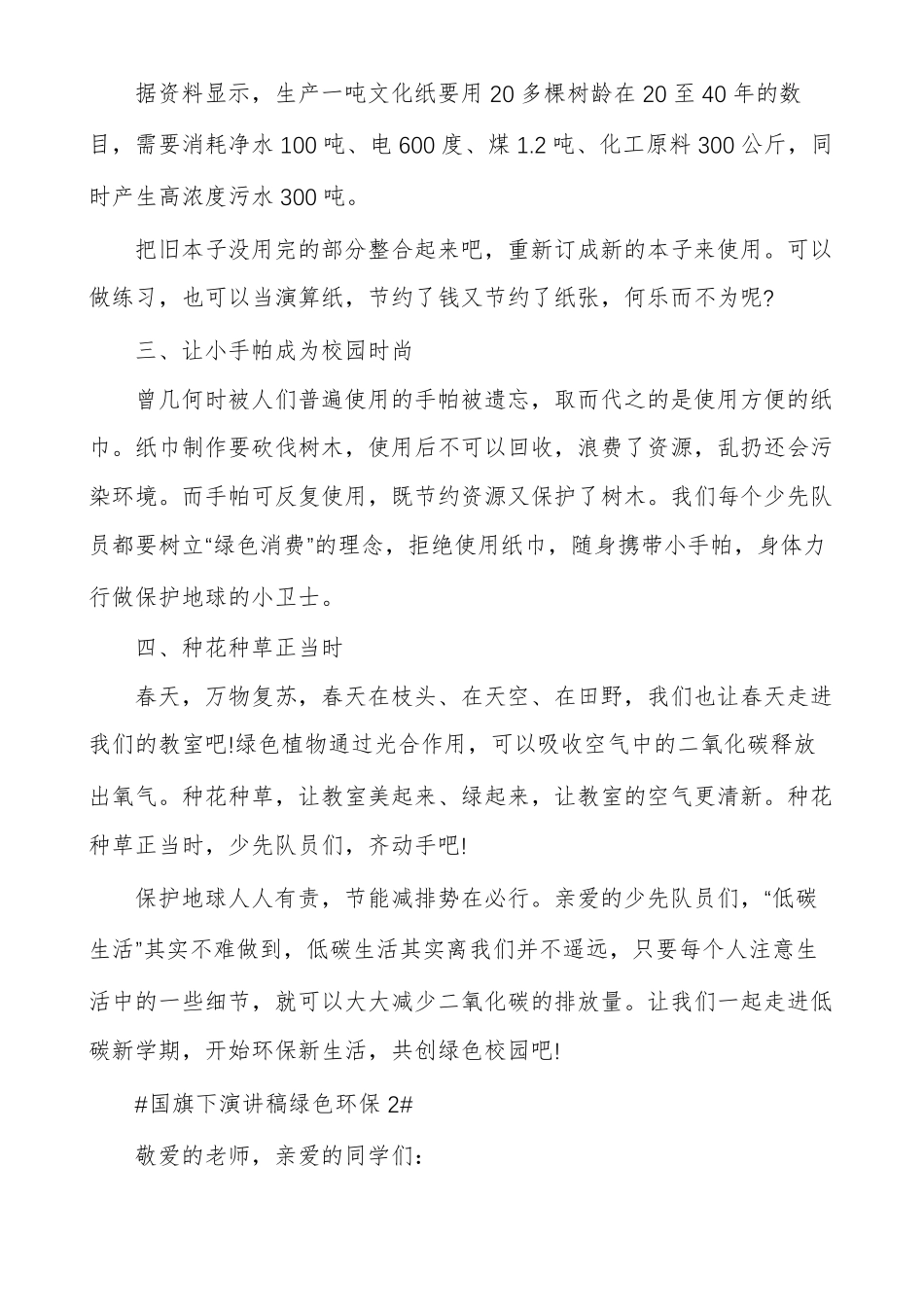 国旗下演讲稿绿色环保_第2页